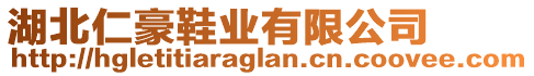 湖北仁豪鞋業(yè)有限公司