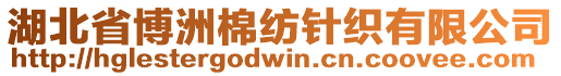 湖北省博洲棉紡針織有限公司