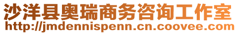 沙洋縣奧瑞商務(wù)咨詢工作室