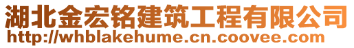 湖北金宏銘建筑工程有限公司