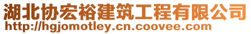 湖北協(xié)宏裕建筑工程有限公司