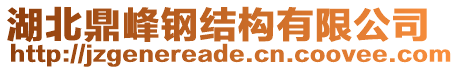 湖北鼎峰鋼結(jié)構(gòu)有限公司