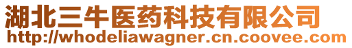 湖北三牛醫(yī)藥科技有限公司