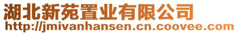 湖北新苑置业有限公司