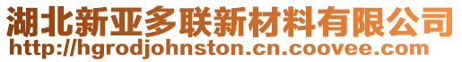 湖北新亞多聯(lián)新材料有限公司