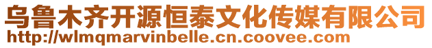 烏魯木齊開源恒泰文化傳媒有限公司
