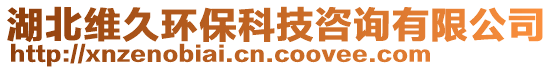 湖北維久環(huán)保科技咨詢有限公司