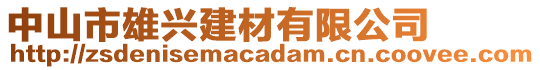 中山市雄興建材有限公司