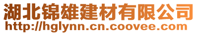 湖北錦雄建材有限公司