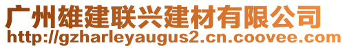 廣州雄建聯(lián)興建材有限公司