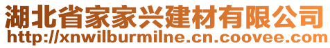 湖北省家家興建材有限公司