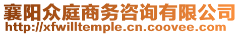 襄陽(yáng)眾庭商務(wù)咨詢有限公司