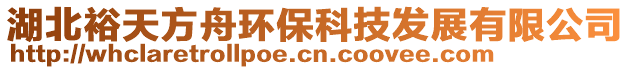 湖北裕天方舟環(huán)?？萍及l(fā)展有限公司