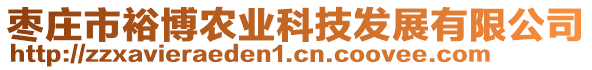 棗莊市裕博農(nóng)業(yè)科技發(fā)展有限公司