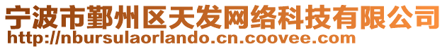 寧波市鄞州區(qū)天發(fā)網(wǎng)絡(luò)科技有限公司