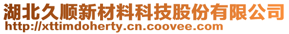 湖北久順新材料科技股份有限公司