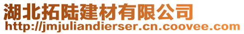 湖北拓陸建材有限公司