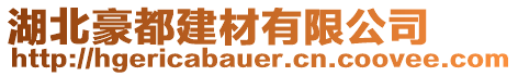 湖北豪都建材有限公司