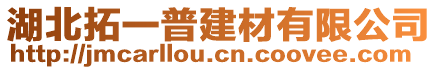 湖北拓一普建材有限公司