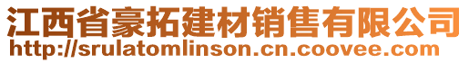 江西省豪拓建材銷售有限公司