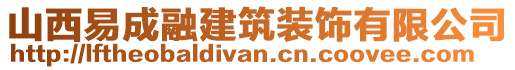 山西易成融建筑裝飾有限公司