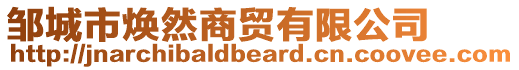 鄒城市煥然商貿(mào)有限公司