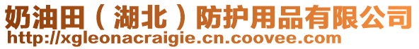 奶油田（湖北）防護(hù)用品有限公司