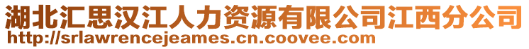 湖北匯思漢江人力資源有限公司江西分公司