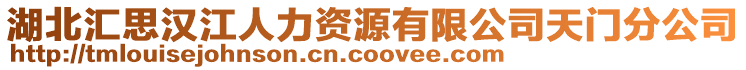 湖北匯思漢江人力資源有限公司天門分公司