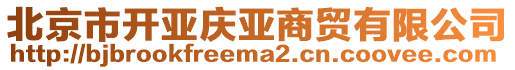 北京市開亞慶亞商貿(mào)有限公司