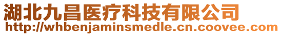 湖北九昌醫(yī)療科技有限公司