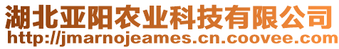 湖北亞陽農(nóng)業(yè)科技有限公司