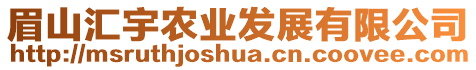 眉山匯宇農(nóng)業(yè)發(fā)展有限公司