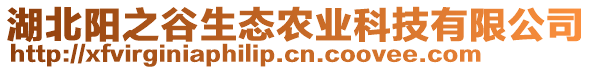 湖北陽之谷生態(tài)農(nóng)業(yè)科技有限公司