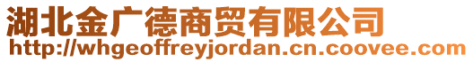 湖北金廣德商貿(mào)有限公司