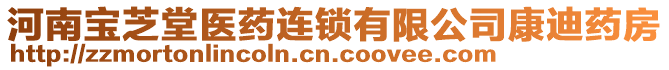 河南寶芝堂醫(yī)藥連鎖有限公司康迪藥房