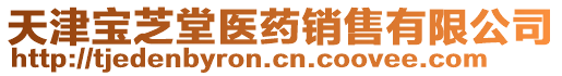 天津?qū)氈ヌ冕t(yī)藥銷售有限公司