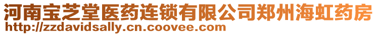 河南寶芝堂醫(yī)藥連鎖有限公司鄭州海虹藥房