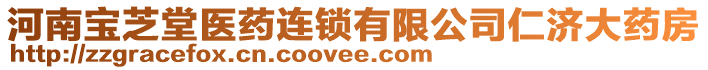 河南寶芝堂醫(yī)藥連鎖有限公司仁濟(jì)大藥房