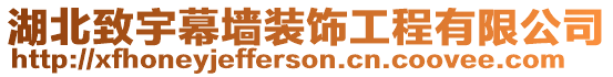 湖北致宇幕墻裝飾工程有限公司