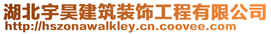 湖北宇昊建筑裝飾工程有限公司