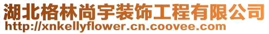 湖北格林尚宇裝飾工程有限公司