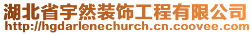 湖北省宇然裝飾工程有限公司