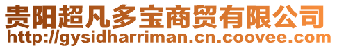 貴陽(yáng)超凡多寶商貿(mào)有限公司