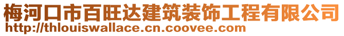 梅河口市百旺達(dá)建筑裝飾工程有限公司