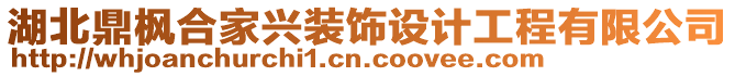 湖北鼎楓合家興裝飾設(shè)計(jì)工程有限公司