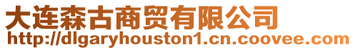 大連森古商貿(mào)有限公司