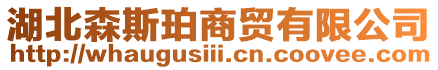 湖北森斯珀商貿(mào)有限公司