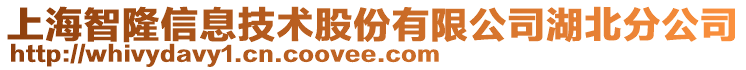 上海智隆信息技術股份有限公司湖北分公司