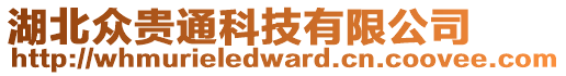 湖北眾貴通科技有限公司